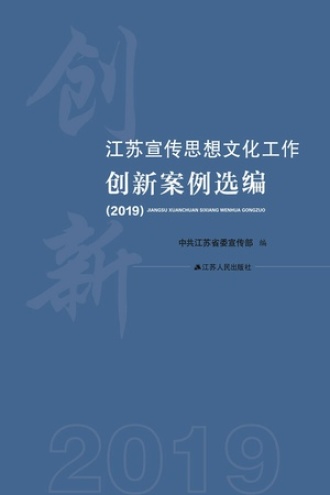 江苏宣传思想文化工作创新案例选编（2019）