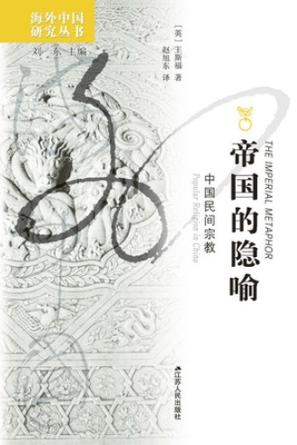 帝国的隐喻：中国民间宗教书籍封面