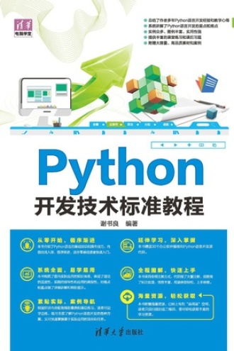 Python开发技术标准教程