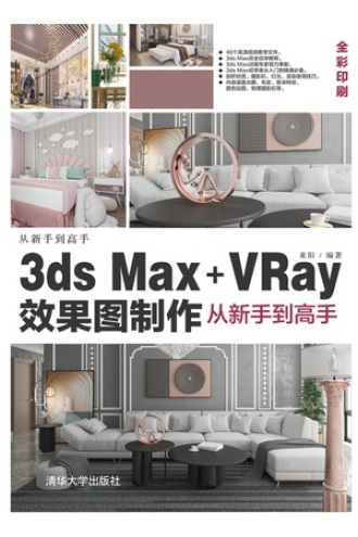 3ds Max+VRay效果图制作从新手到高手