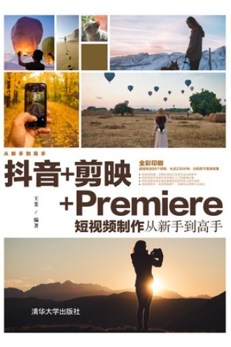 抖音+剪映+Premiere短视频制作从新手到高手