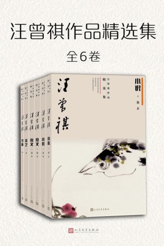 汪曾祺作品精选集（套装全6卷）
