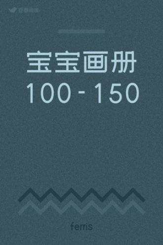 宝宝画册100-150