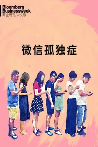 彭博商业周刊：微信孤独症