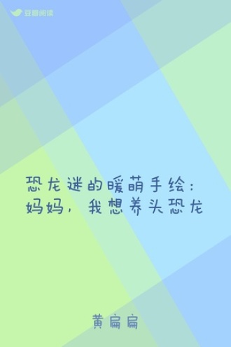 恐龙迷的暖萌手绘：妈妈，我想养头恐龙