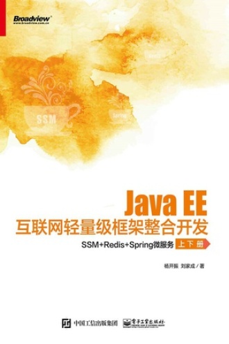 Java EE互联网轻量级框架整合开发书籍封面