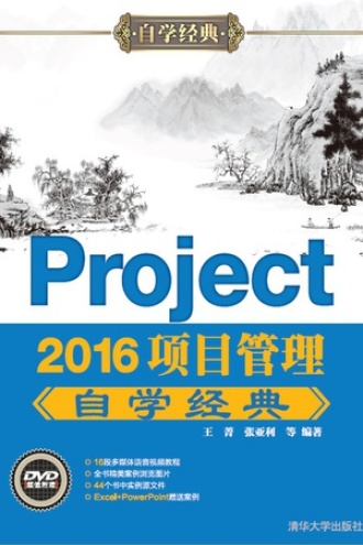 Project 2016项目管理自学经典