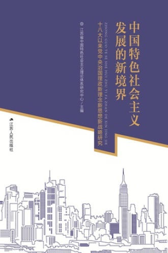 中国特色社会主义发展的新境界