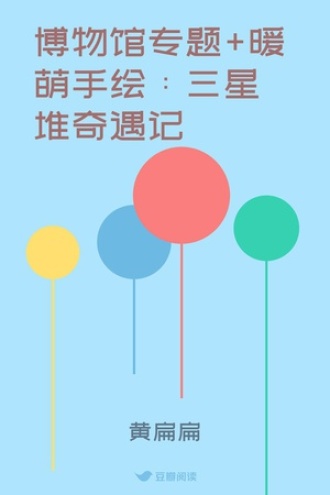 博物馆专题+暖萌手绘：三星堆奇遇记