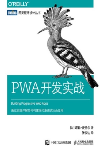 PWA开发实战书籍封面