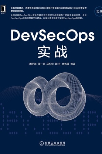 DevSecOps实战