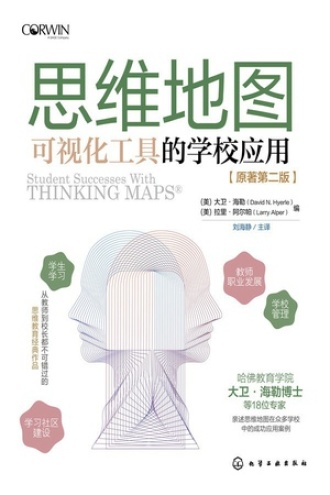 思维地图：可视化工具的学校应用书籍封面