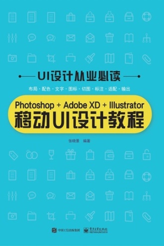 Photoshop+Adobe XD+Illustrator移动UI设计教程