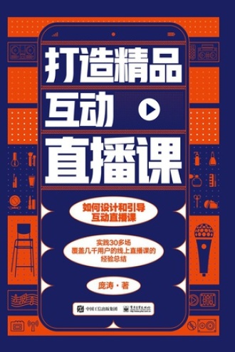 打造精品互动直播课