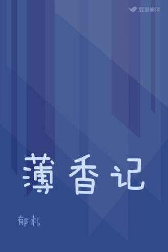 薄香记