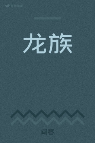 龙族