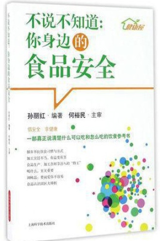 不说不知道：你身边的食品安全