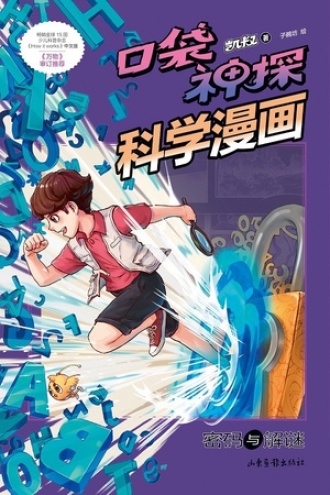 口袋神探科学漫画·密码与解谜