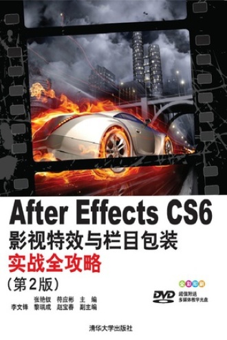 After Effects CS6影视特效与栏目包装实战全攻略（第2版）