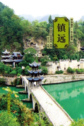 中华遗产·乡土建筑：镇远