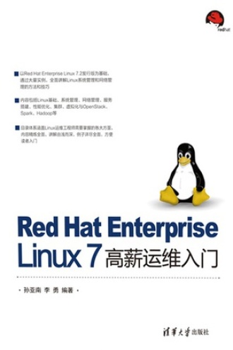 Red Hat Enterprise Linux 7高薪运维入门