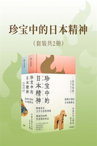 珍宝中的日本精神（套装共2册）书籍封面