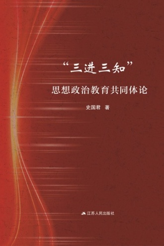 “三进三知”思想政治教育共同体论