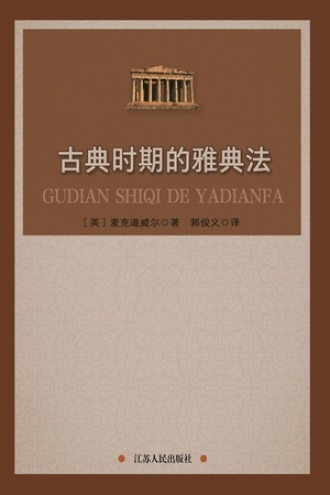 古典时期的雅典法