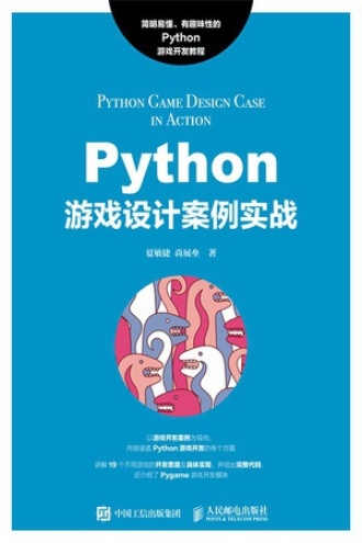 Python游戏设计案例实战书籍封面