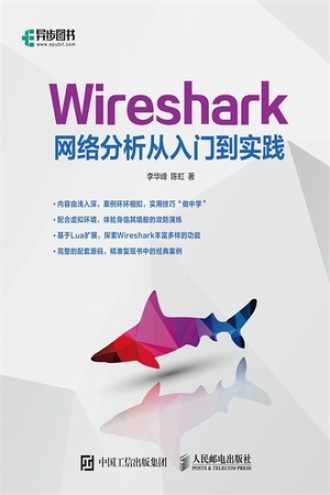 Wireshark网络分析从入门到实践书籍封面