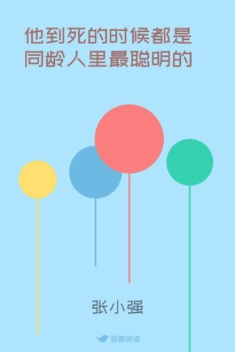 他到死的时候都是同龄人里最聪明的