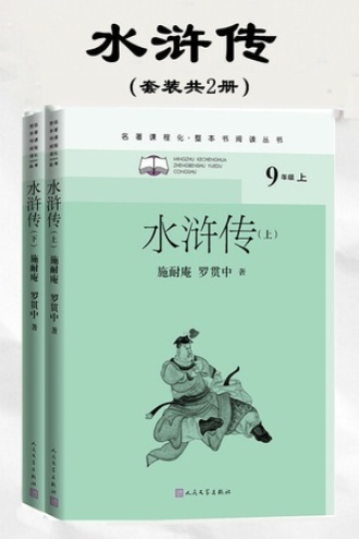 水浒传（套装共2册）