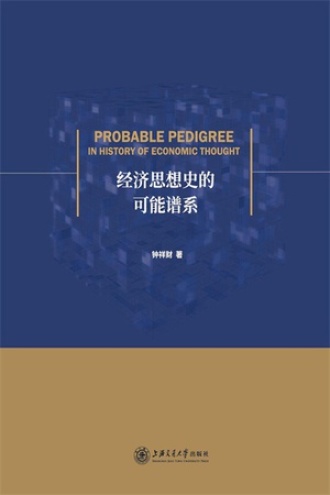 经济思想史的可能谱系