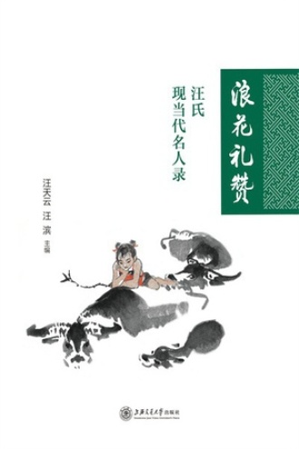 浪花礼赞：汪氏现当代名人录