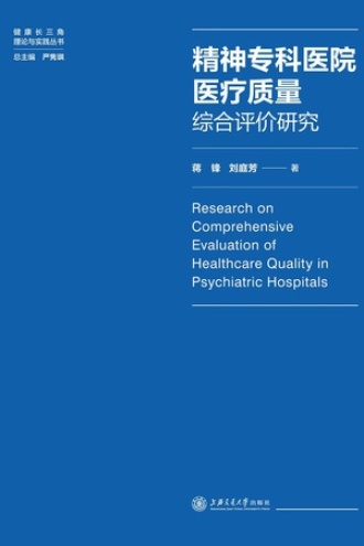 精神专科医院医疗质量综合评价研究