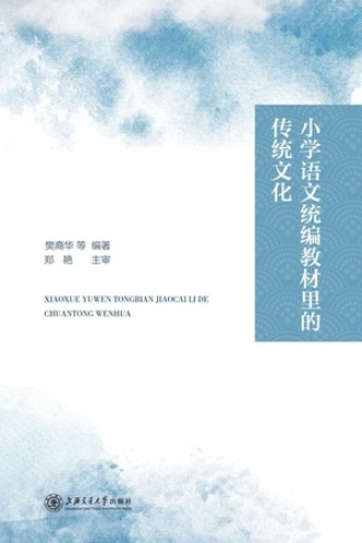 小学语文统编教材里的传统文化