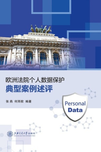 欧洲法院个人数据保护典型案例述评