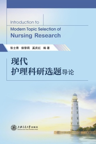 现代护理科研选题导论