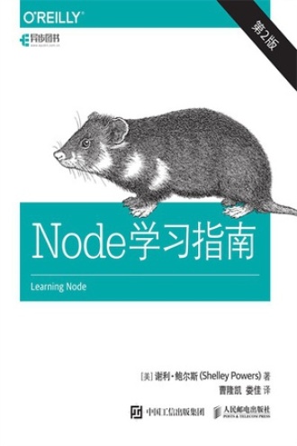 Node学习指南(第2版)