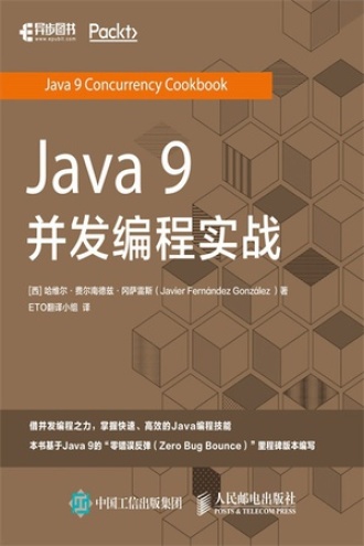 Java 9 并发编程实战图书封面