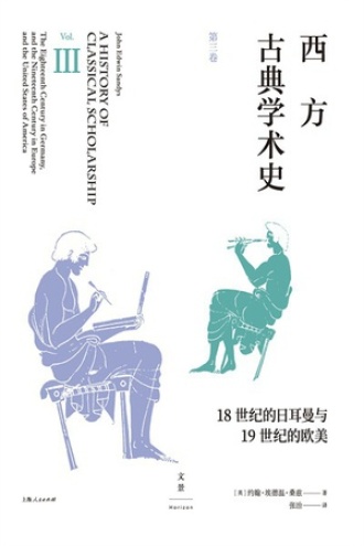 西方古典学术史（第三卷）书籍封面
