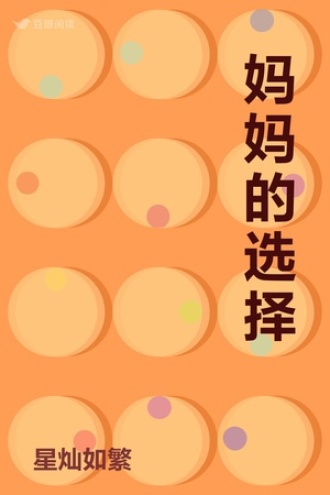 妈妈的选择