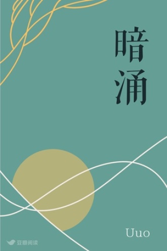 暗涌