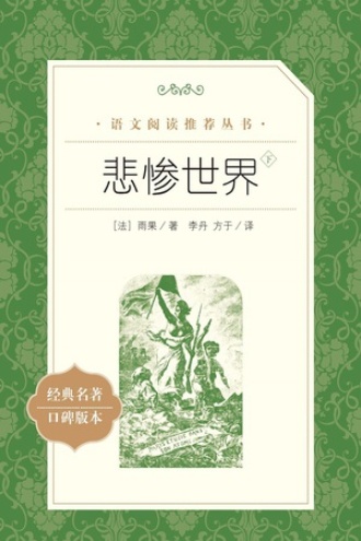 悲惨世界：全3册（下）