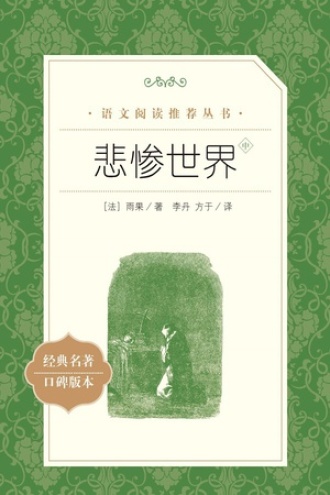 悲惨世界：全3册（中）