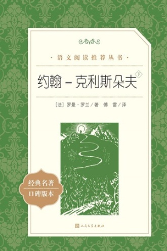 约翰-克利斯朵夫：下