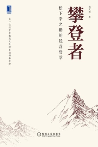 攀登者：松下幸之助的经营哲学