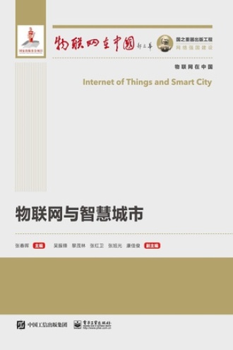 物联网与智慧城市