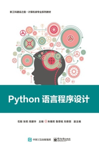 Python语言程序设计书籍封面