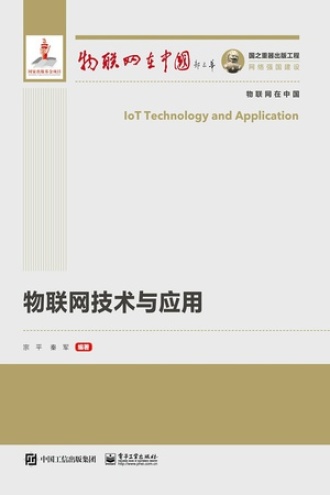 物联网技术与应用